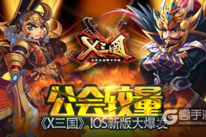 公会较量！《X三国》IOS新版大爆发