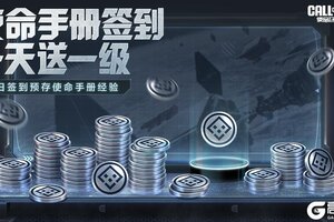 《使命召唤手游》春日行动冲冲冲，排位保驾升升升！