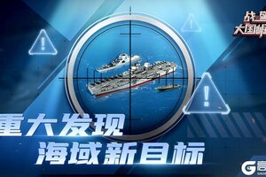 《战警：大国崛起》海域警报！海域惊现新目标