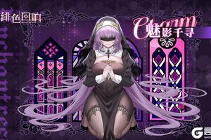 《绯色回响》全新活动「魅影千寻」限时开启！