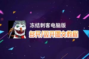 冻结刺客怎么双开、多开？冻结刺客双开助手工具下载安装教程