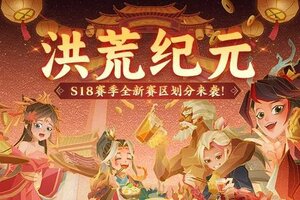 《神仙道3》赛季划分 | 全新S18赛季赛区划分来袭！大步迈入新纪元！