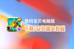 数码宝贝电脑版_电脑玩数码宝贝模拟器下载、安装攻略教程