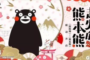 全新联动！《阴阳师》熊本熊即将空降庭院