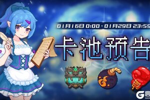 《见习猎魔团》【卡池预告】🔯