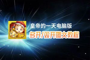 皇帝的一天怎么双开、多开？皇帝的一天双开助手工具下载安装教程