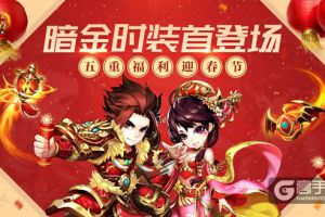 双大招开启《少年三国志》暗金时装首度降临