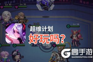 超维计划好玩吗？超维计划好不好玩评测
