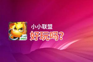 小小联盟好玩吗？小小联盟好不好玩评测