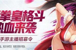 四大平台万元Q币，寻找《拳皇命运》手游最强主播