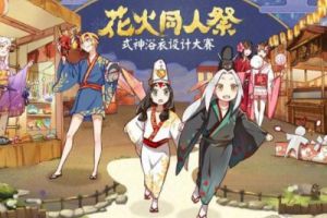 阴阳师式神浴衣设计大赛：给式神画新衣
