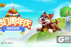 《梦幻花园》首度入厂！OPPO游戏中心联合乐逗游戏打造“梦幻周年庆”