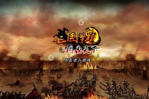 《新三国争霸》新服正式开启 下载官方最新版新三国争霸迎接新征程