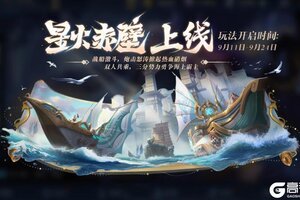 《王者荣耀》9月11日版本更新公告