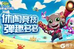 汤姆猫大冒险运营在即 最新官方版汤姆猫大冒险游戏下载来了