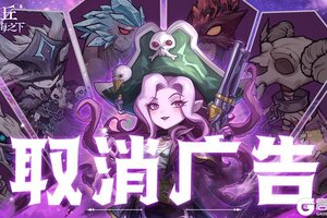 《奥丘：树海之下》【公告】取消广告！