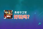 勇者守卫军好玩吗？勇者守卫军好不好玩评测