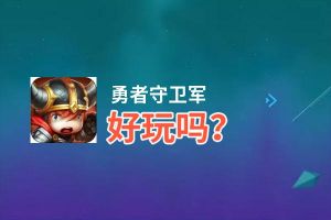 勇者守卫军好玩吗？勇者守卫军好不好玩评测