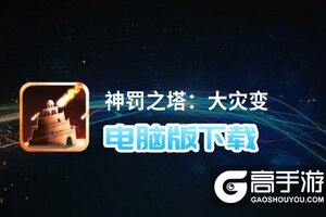 神罚之塔：大灾变电脑版下载 神罚之塔：大灾变电脑版安卓模拟器推荐