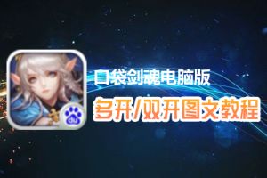 口袋剑魂怎么双开、多开？口袋剑魂双开、多开管理器使用图文教程