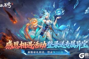 《斗破苍穹：三年之约》感恩相遇登录送专属异宝 新服豪礼登录领200抽