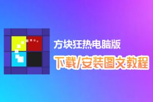 方块狂热电脑版下载、安装图文教程　含：官方定制版方块狂热电脑版手游模拟器