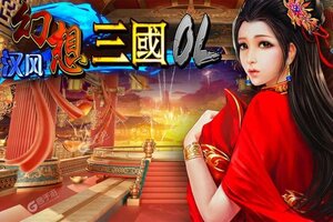 汉风幻想三国OL下载 免费汉风幻想三国OL下载新版本方法和下载地址整理