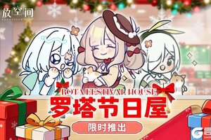 《开放空间》罗塔节日屋限时推出