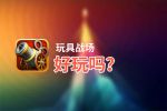 玩具战场好玩吗？玩具战场好不好玩评测