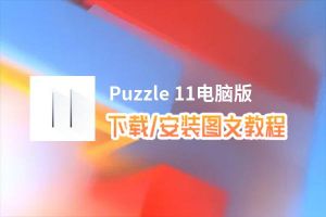 Puzzle 11电脑版_电脑玩Puzzle 11模拟器下载、安装攻略教程