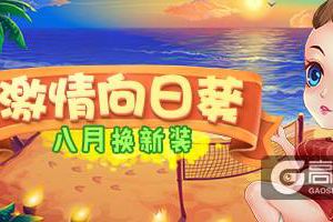《推理学院》八月向日葵免费服装更新，猫咪老鼠登场