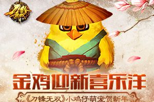 金鸡迎新喜乐洋  《刀锋无双》小鸡仔萌宠贺新年