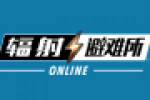 《辐射：避难所Online》不限量“聚变测试”今日开启