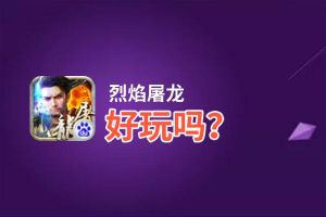 烈焰屠龙好玩吗？烈焰屠龙好不好玩评测