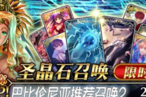 FGO国服巴比伦尼亚推荐召唤2限时卡池开放