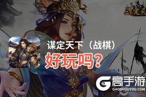 谋定天下（战棋）好玩吗？谋定天下（战棋）好不好玩评测