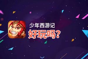 少年西游记好玩吗？少年西游记好不好玩评测