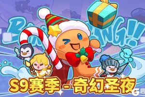 《快来当领主》S9新赛季-奇幻圣夜开启！排位赛「强化云纹」&圣诞赛季皮肤上线！