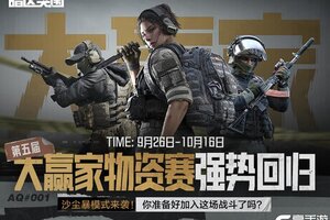 《暗区突围》大赢家物资赛强势回归！专属套装、动态名片等你来赢！