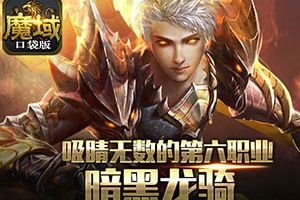 时隔多年，《魔域口袋版》魔幻世界里将迎第七职业？
