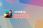 VR特警3D好玩吗？VR特警3D好不好玩评测