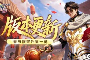 《永恒岛》更新公告丨全新召唤兽「火神」登场！春节限定绝版外显来袭！