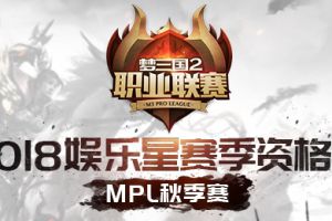 MPL诗月扶瑶保级战今日打响 季后赛四强争霸明日上演！