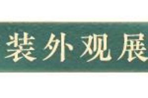 《明日之后》时装上线 | 昼夜六时恒吉祥