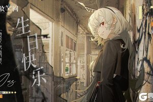 《开放空间》生日庆贺｜「说谎的小孩-格洁塔」生日快乐！