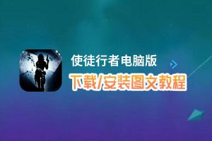 使徒行者电脑版_电脑玩使徒行者模拟器下载、安装攻略教程