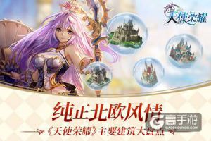纯正北欧风情《天使荣耀》特色建筑大盘点