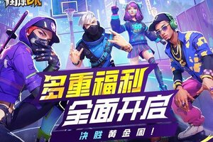 《街球艺术》多重福利全面开启，活跃即领免费豪礼，决胜黄金周！
