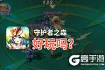 守护者之森好玩吗？守护者之森好不好玩评测