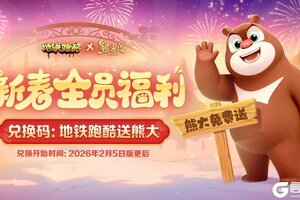 《地铁跑酷》【新春全员福利】联动角色「熊大」免费送！！